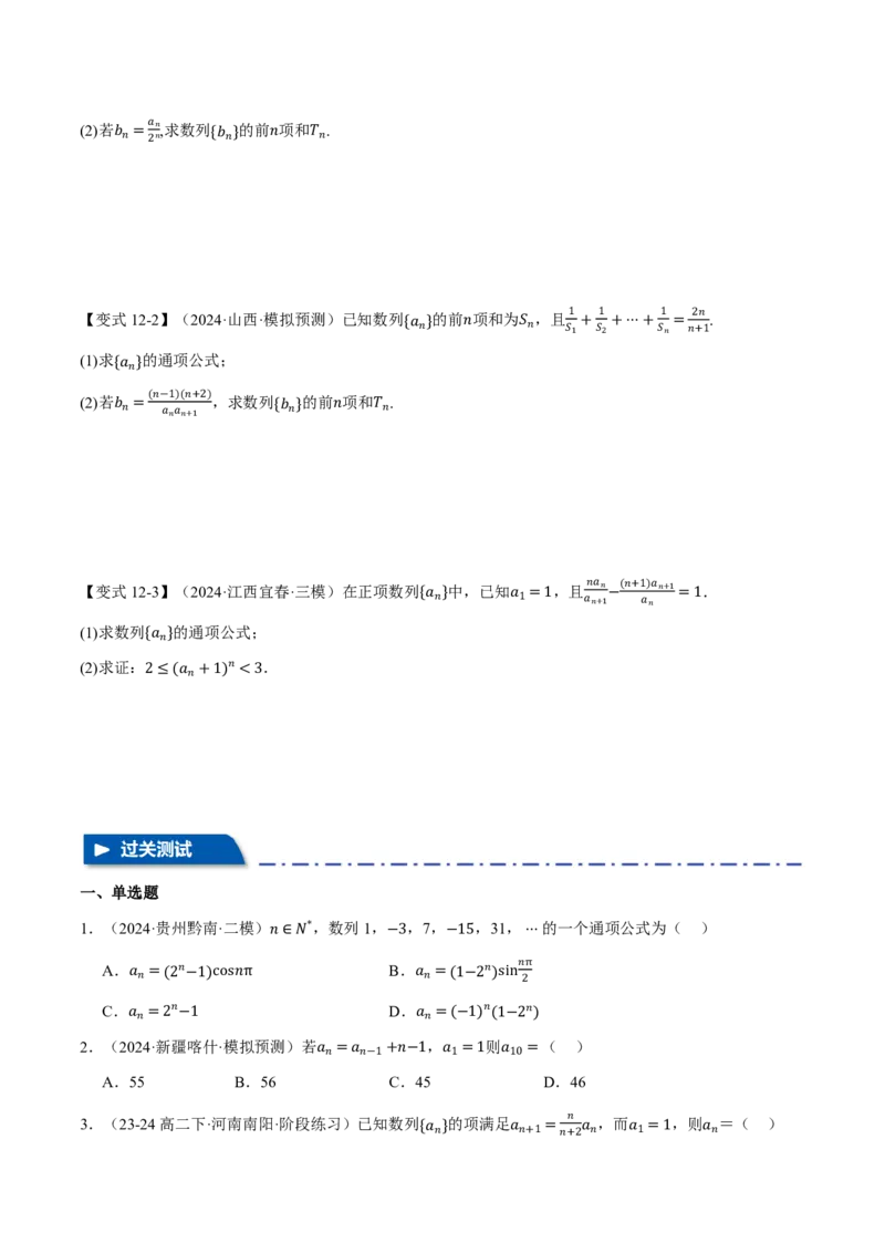 专题6.4数列的通项公式的求法十二大题型（原卷版）_高中三年全科资料_高中_高中1_2026版高考《举一反三》一轮复习专练（新高考数学专用）