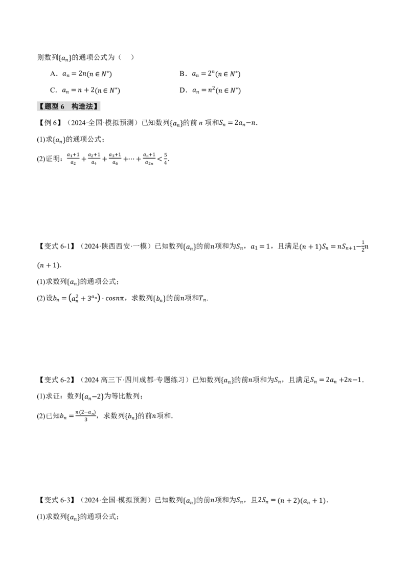 专题6.4数列的通项公式的求法十二大题型（原卷版）_高中三年全科资料_高中_高中1_2026版高考《举一反三》一轮复习专练（新高考数学专用）