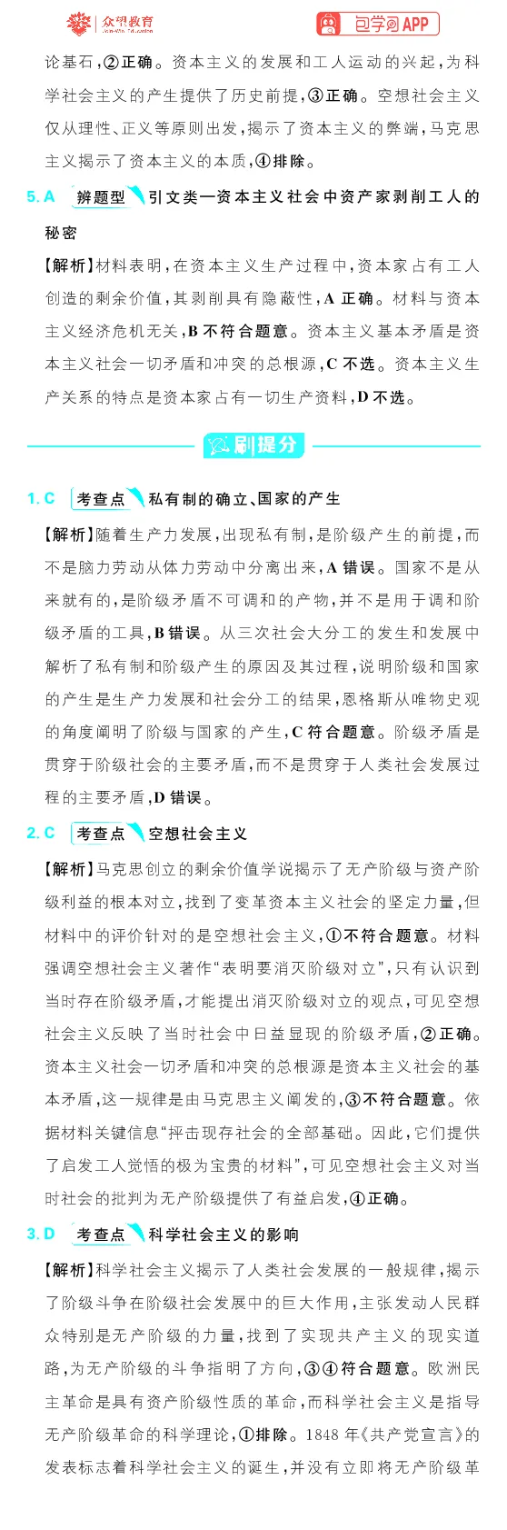 专题1_高中三年全科资料_高中_理想树2026版高考《必刷小题》8科全套_2026版理想树高考必刷小题政治_2026版理想树高考必刷小题化学政治解析