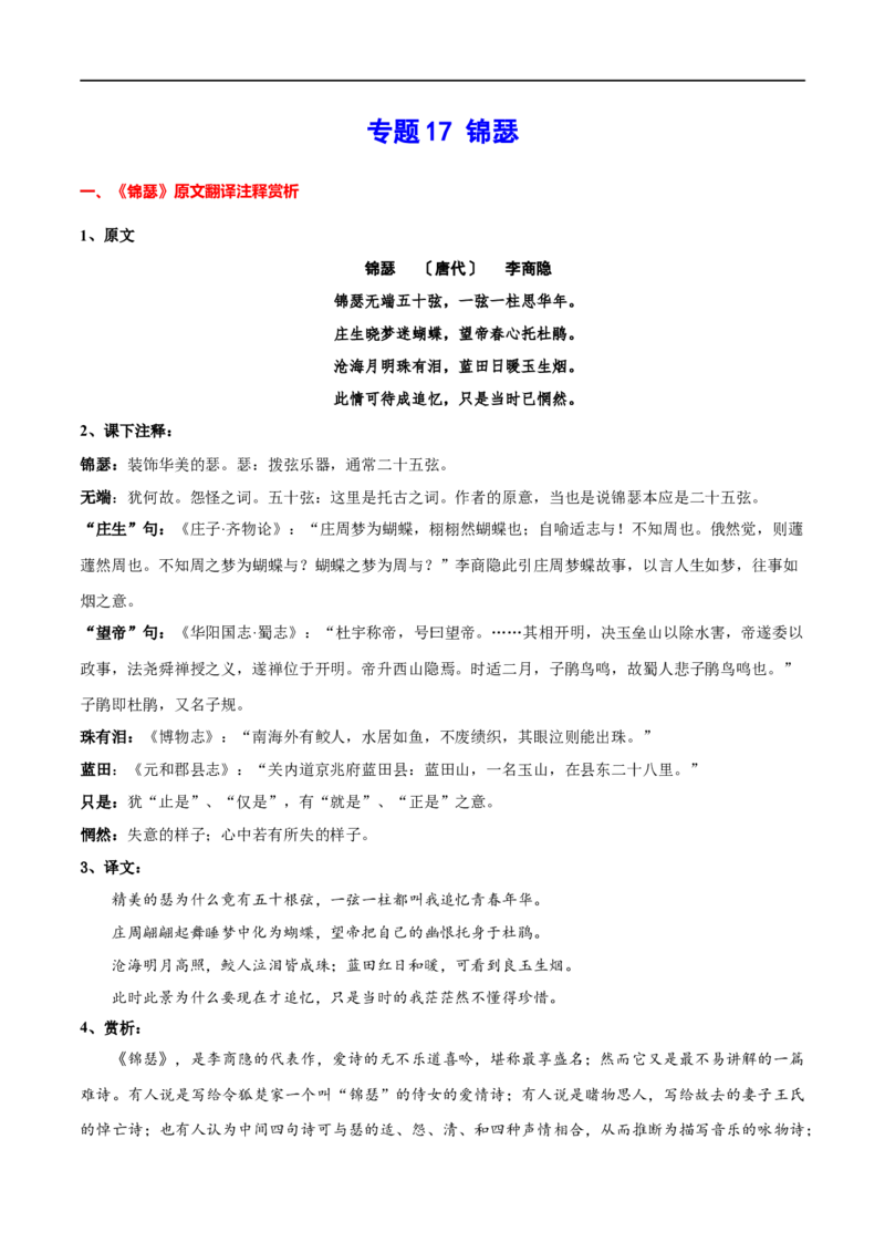 专题17锦瑟（专题讲解）-新高二语文暑假衔接_高中三年全科资料_高中_高中1_2025秋新高二《暑假衔接讲义》（语数外理化）电子版_2025新高二语文暑假衔接讲义