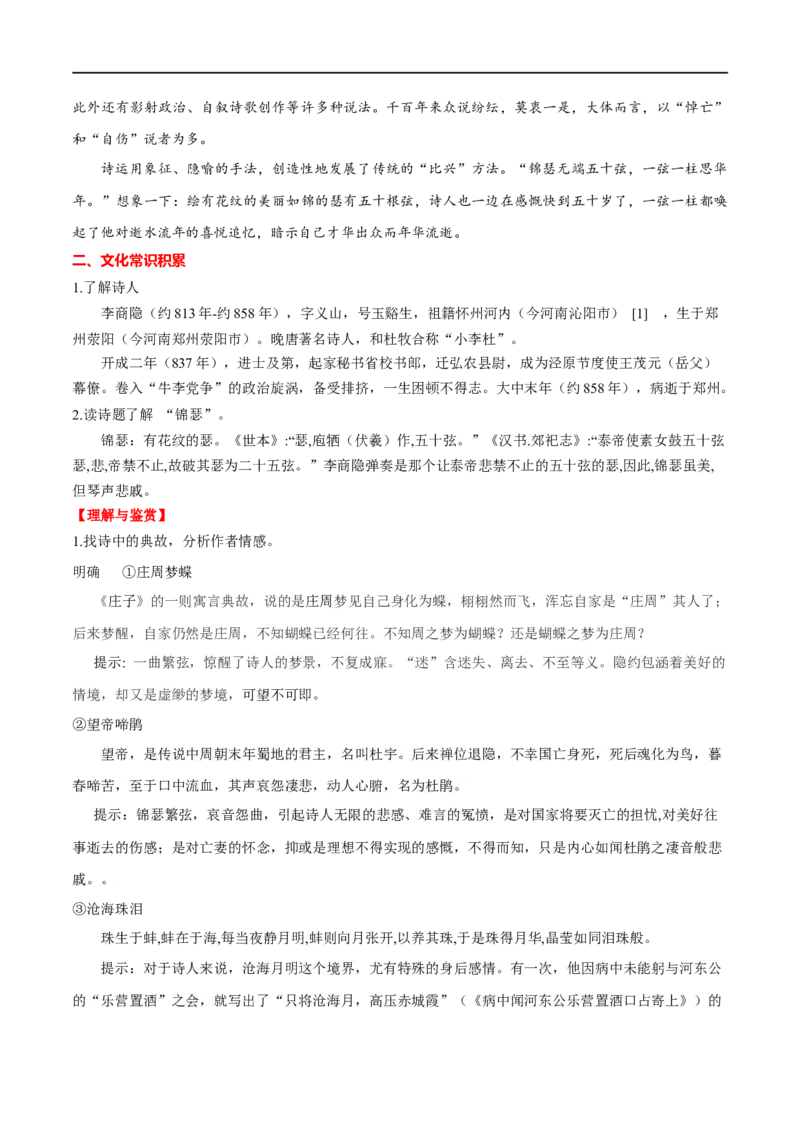 专题17锦瑟（专题讲解）-新高二语文暑假衔接_高中三年全科资料_高中_高中1_2025秋新高二《暑假衔接讲义》（语数外理化）电子版_2025新高二语文暑假衔接讲义