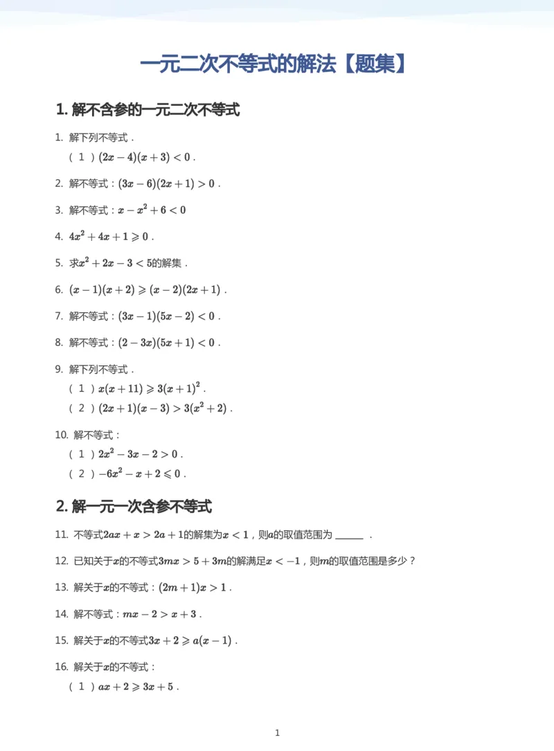一元二次不等式的解法题集(学生版)_高中三年全科资料_高中_学而思高中数学（暑假衔接）面授升高..高二.高三_学而思面授班升高一暑期讲义+题集