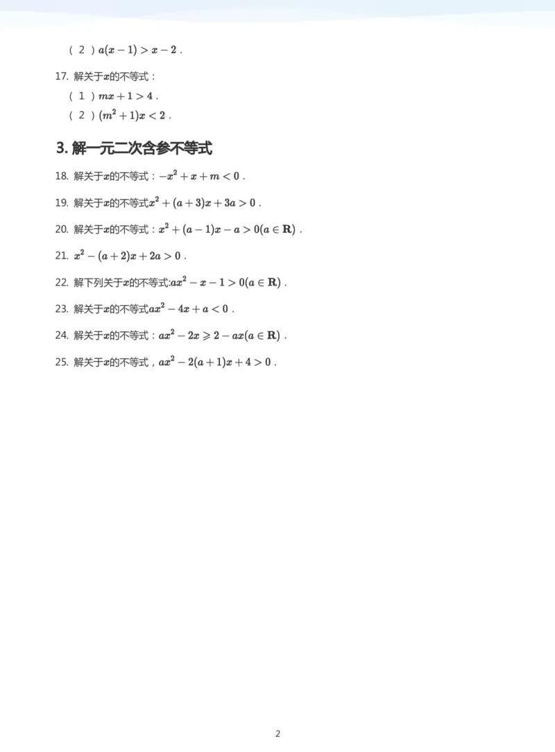 一元二次不等式的解法题集(学生版)_高中三年全科资料_高中_学而思高中数学（暑假衔接）面授升高..高二.高三_学而思面授班升高一暑期讲义+题集