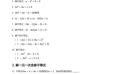 一元二次不等式的解法题集(学生版)_高中三年全科资料_高中_学而思高中数学（暑假衔接）面授升高..高二.高三_学而思面授班升高一暑期讲义+题集