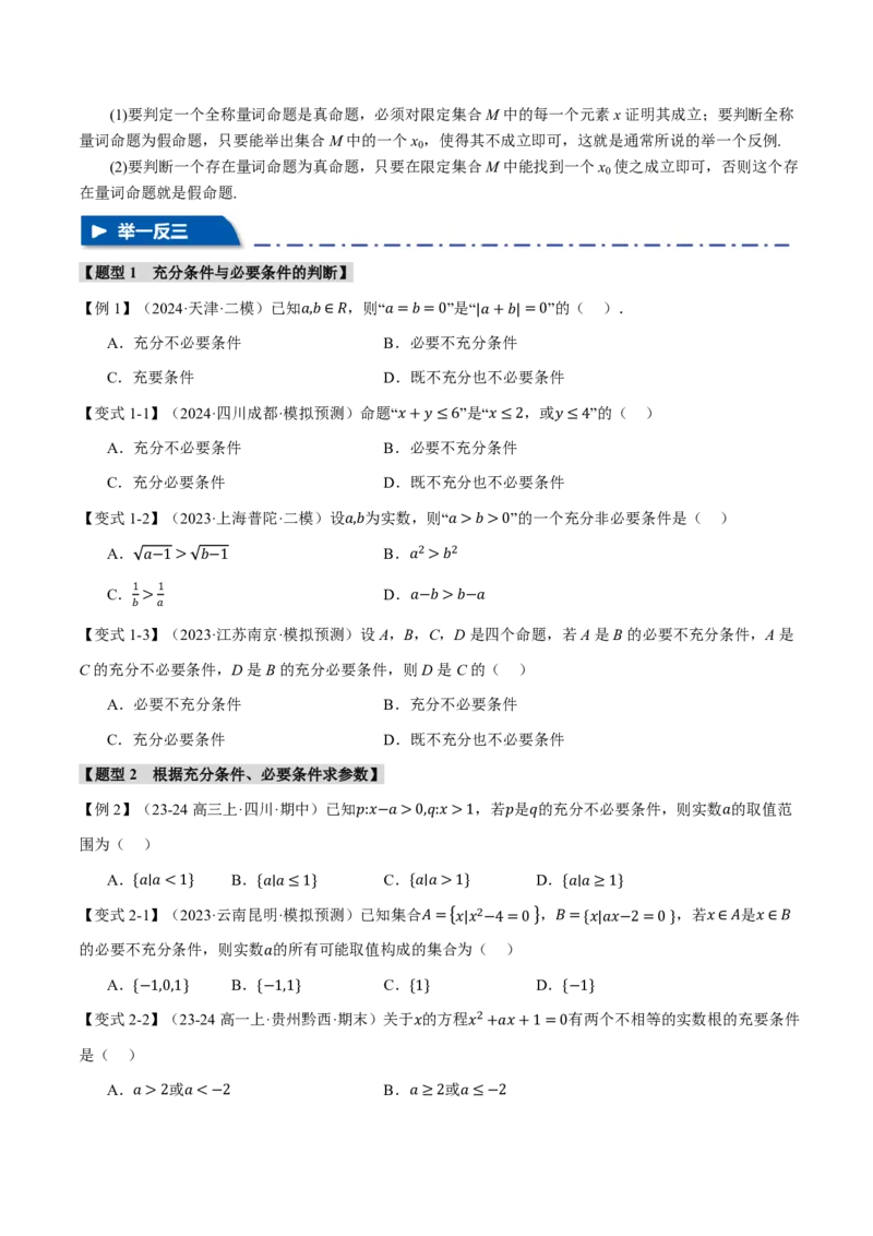 专题1.2常用逻辑用语六大题型（原卷版）_高中三年全科资料_高中_高中1_2026版高考《举一反三》一轮复习专练（新高考数学专用）_2026版《举一反三》专题练系列（共189个题型）