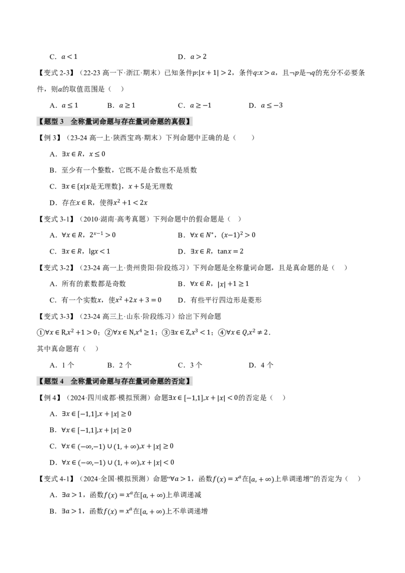 专题1.2常用逻辑用语六大题型（原卷版）_高中三年全科资料_高中_高中1_2026版高考《举一反三》一轮复习专练（新高考数学专用）_2026版《举一反三》专题练系列（共189个题型）