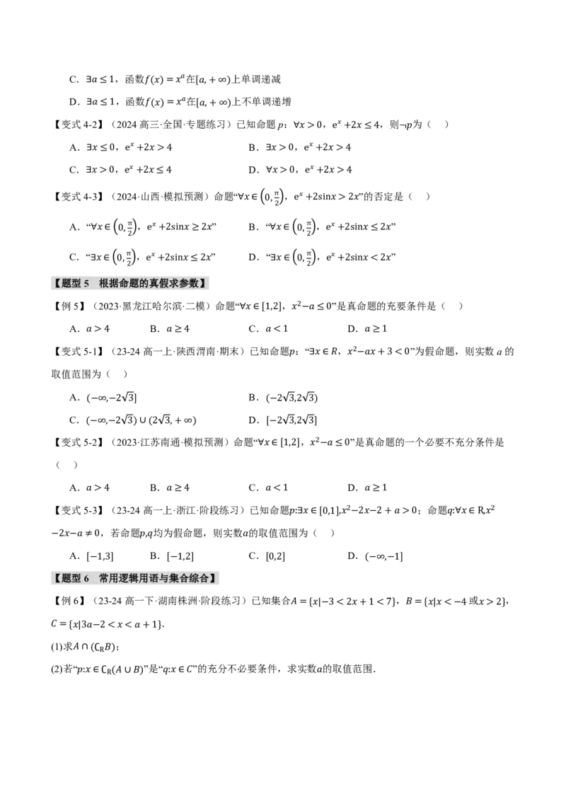专题1.2常用逻辑用语六大题型（原卷版）_高中三年全科资料_高中_高中1_2026版高考《举一反三》一轮复习专练（新高考数学专用）_2026版《举一反三》专题练系列（共189个题型）