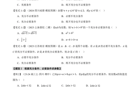 专题1.2常用逻辑用语六大题型（原卷版）_高中三年全科资料_高中_高中1_2026版高考《举一反三》一轮复习专练（新高考数学专用）_2026版《举一反三》专题练系列（共189个题型）