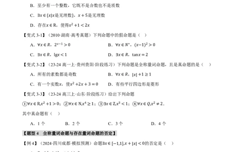 专题1.2常用逻辑用语六大题型（原卷版）_高中三年全科资料_高中_高中1_2026版高考《举一反三》一轮复习专练（新高考数学专用）_2026版《举一反三》专题练系列（共189个题型）