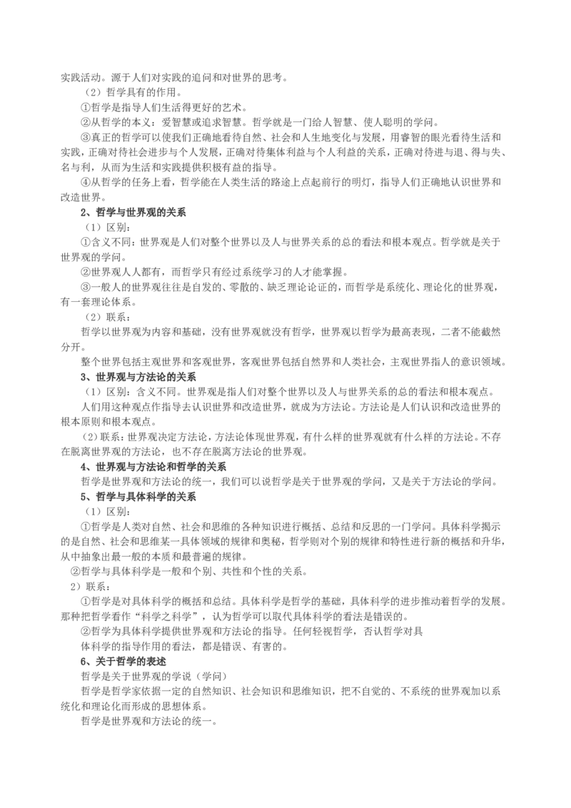7高中政治哲学知识点总结_高中三年全科资料_高中_2高中9科分类资料包_高中文综