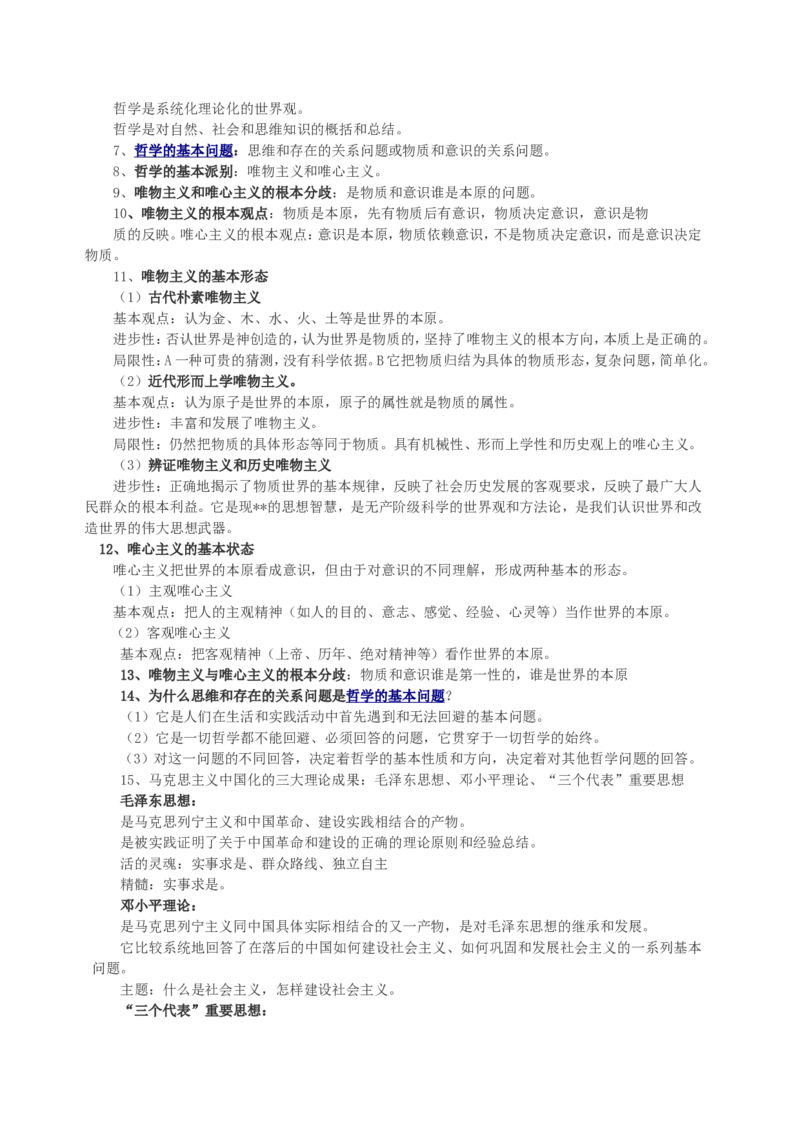 7高中政治哲学知识点总结_高中三年全科资料_高中_2高中9科分类资料包_高中文综