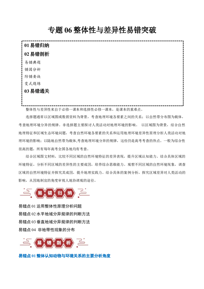 专题06整体性与差异性易错突破（4大易错）-备战2024年高考地理考试易错题（全国通用）（解析版）_高中三年全科资料_高中_15高中全科《高考易错题》2025版_教师版（含答案解析）