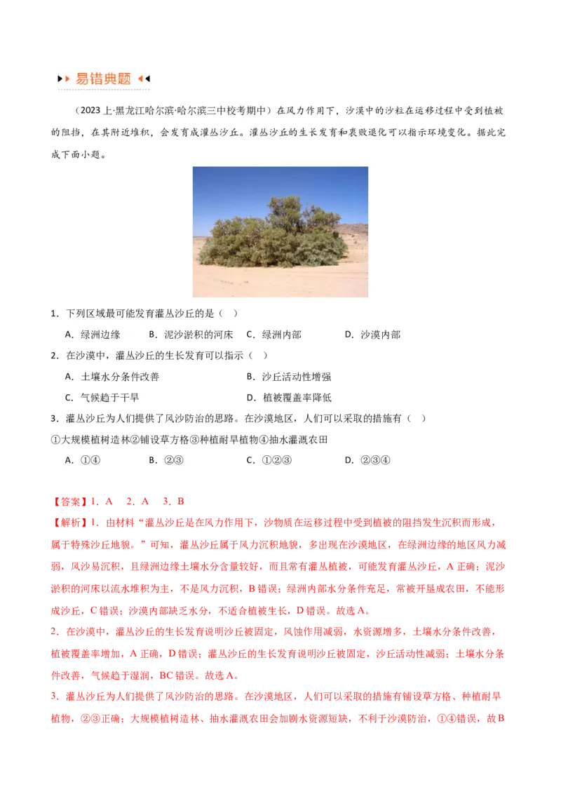 专题06整体性与差异性易错突破（4大易错）-备战2024年高考地理考试易错题（全国通用）（解析版）_高中三年全科资料_高中_15高中全科《高考易错题》2025版_教师版（含答案解析）