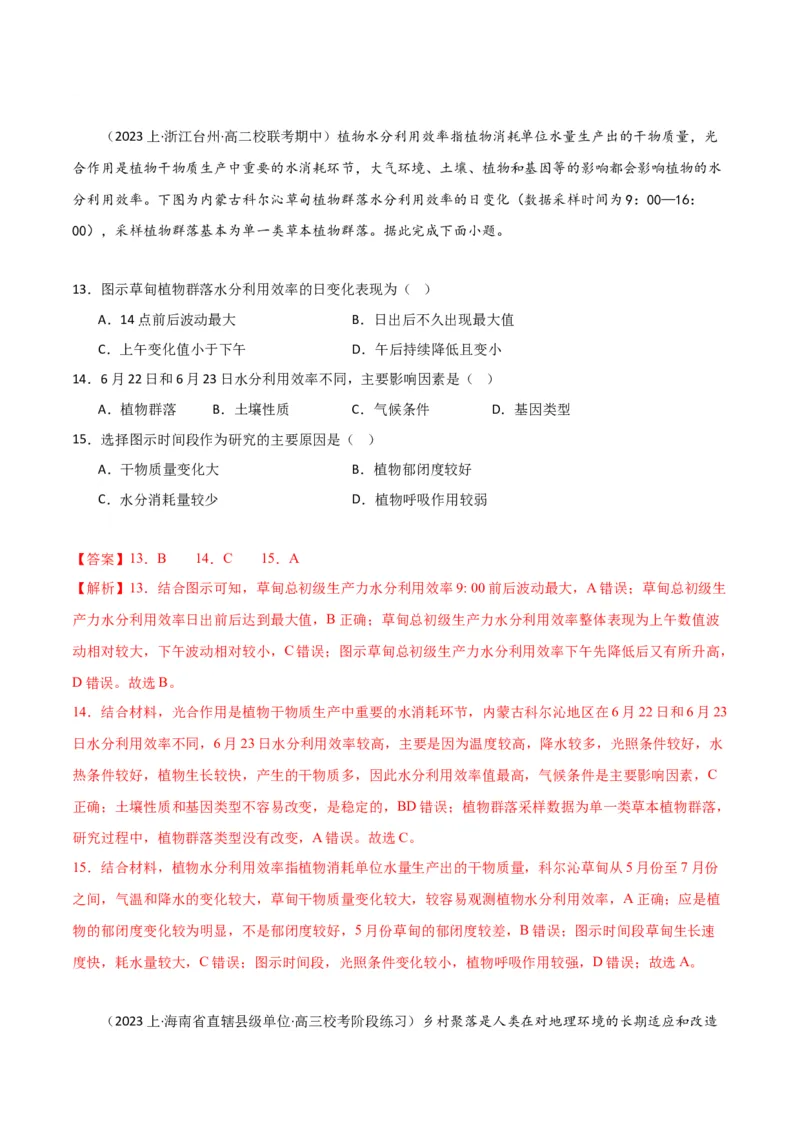 专题06整体性与差异性易错突破（4大易错）-备战2024年高考地理考试易错题（全国通用）（解析版）_高中三年全科资料_高中_15高中全科《高考易错题》2025版_教师版（含答案解析）