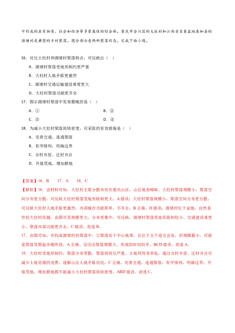 专题06整体性与差异性易错突破（4大易错）-备战2024年高考地理考试易错题（全国通用）（解析版）_高中三年全科资料_高中_15高中全科《高考易错题》2025版_教师版（含答案解析）