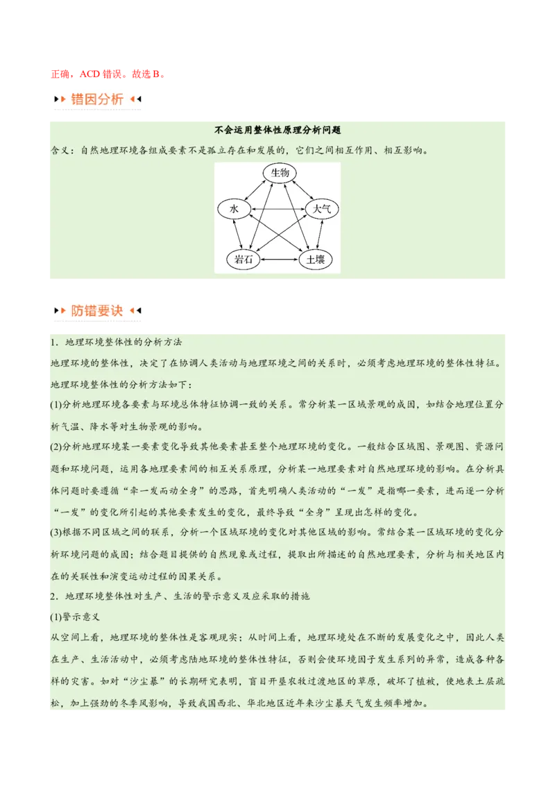 专题06整体性与差异性易错突破（4大易错）-备战2024年高考地理考试易错题（全国通用）（解析版）_高中三年全科资料_高中_15高中全科《高考易错题》2025版_教师版（含答案解析）