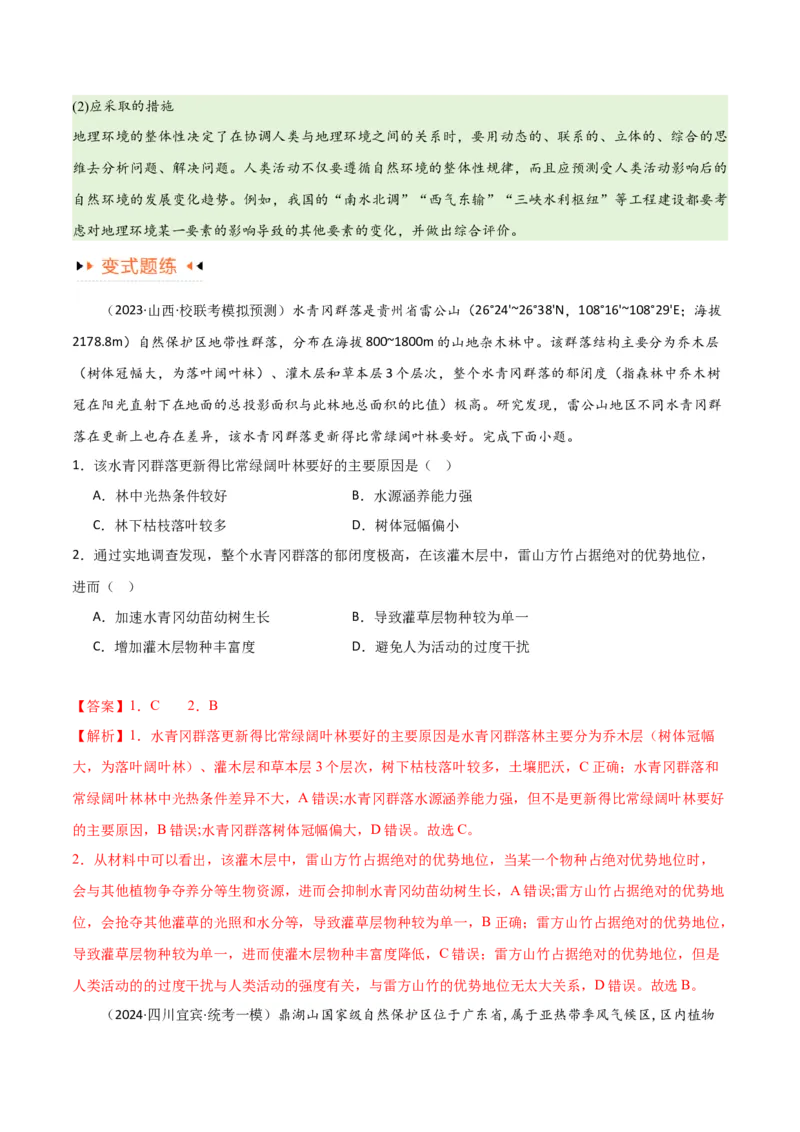 专题06整体性与差异性易错突破（4大易错）-备战2024年高考地理考试易错题（全国通用）（解析版）_高中三年全科资料_高中_15高中全科《高考易错题》2025版_教师版（含答案解析）