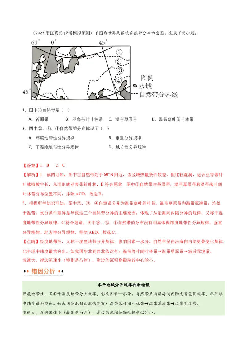 专题06整体性与差异性易错突破（4大易错）-备战2024年高考地理考试易错题（全国通用）（解析版）_高中三年全科资料_高中_15高中全科《高考易错题》2025版_教师版（含答案解析）