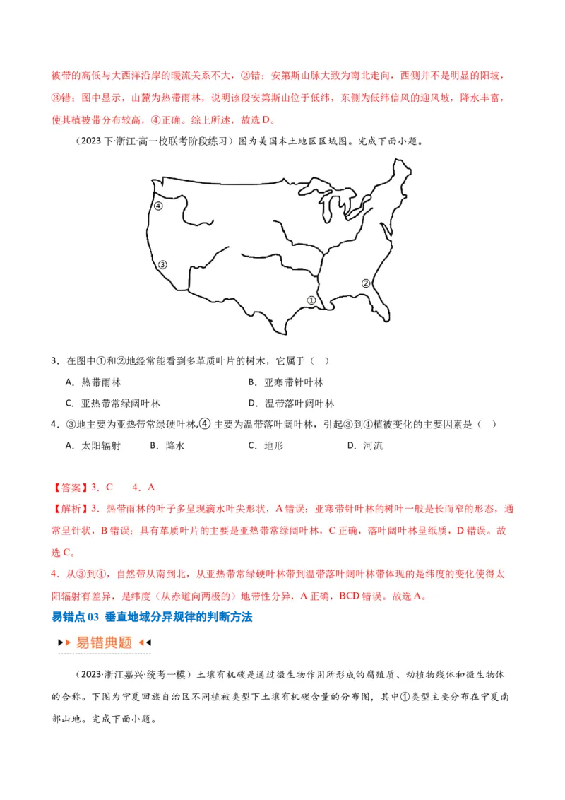专题06整体性与差异性易错突破（4大易错）-备战2024年高考地理考试易错题（全国通用）（解析版）_高中三年全科资料_高中_15高中全科《高考易错题》2025版_教师版（含答案解析）
