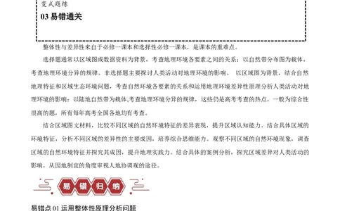 专题06整体性与差异性易错突破（4大易错）-备战2024年高考地理考试易错题（全国通用）（解析版）_高中三年全科资料_高中_15高中全科《高考易错题》2025版_教师版（含答案解析）
