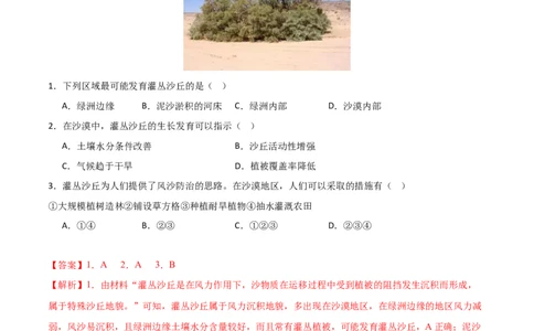 专题06整体性与差异性易错突破（4大易错）-备战2024年高考地理考试易错题（全国通用）（解析版）_高中三年全科资料_高中_15高中全科《高考易错题》2025版_教师版（含答案解析）