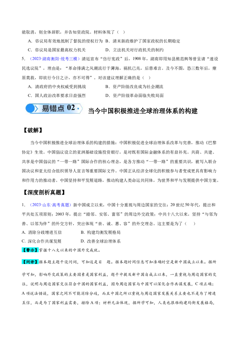 专题09中国现代史：选择性必修（贯通部分）（原卷版）_高中三年全科资料_高中_15高中全科《高考易错题》2025版_高考历史备战2025年高考易错题（新高考专用）_易错知识点梳理