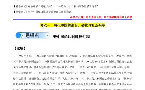 专题09中国现代史：选择性必修（贯通部分）（原卷版）_高中三年全科资料_高中_15高中全科《高考易错题》2025版_高考历史备战2025年高考易错题（新高考专用）_易错知识点梳理