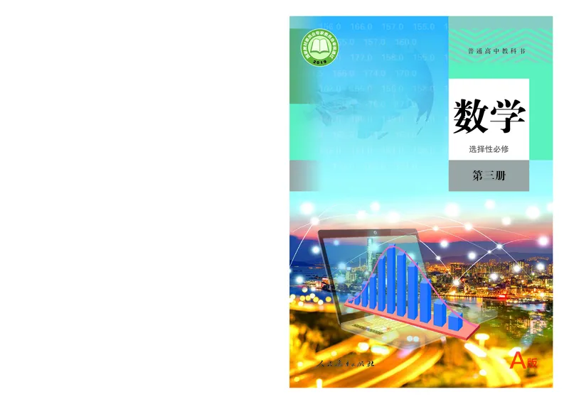 A版选必第3册_高中三年全科资料_高中_高中电子教材_高中数学_人教版