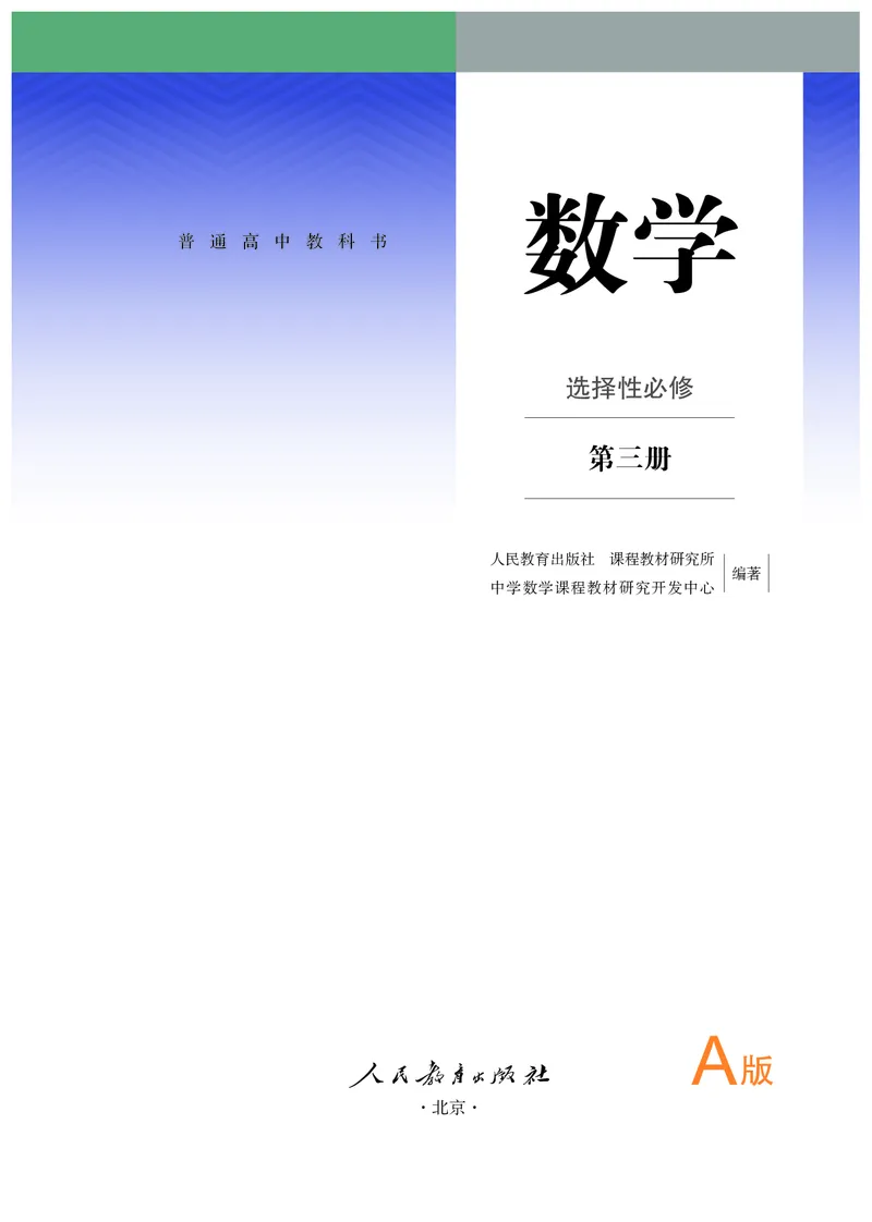 A版选必第3册_高中三年全科资料_高中_高中电子教材_高中数学_人教版