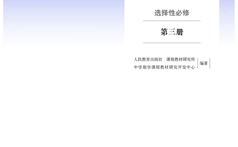 A版选必第3册_高中三年全科资料_高中_高中电子教材_高中数学_人教版