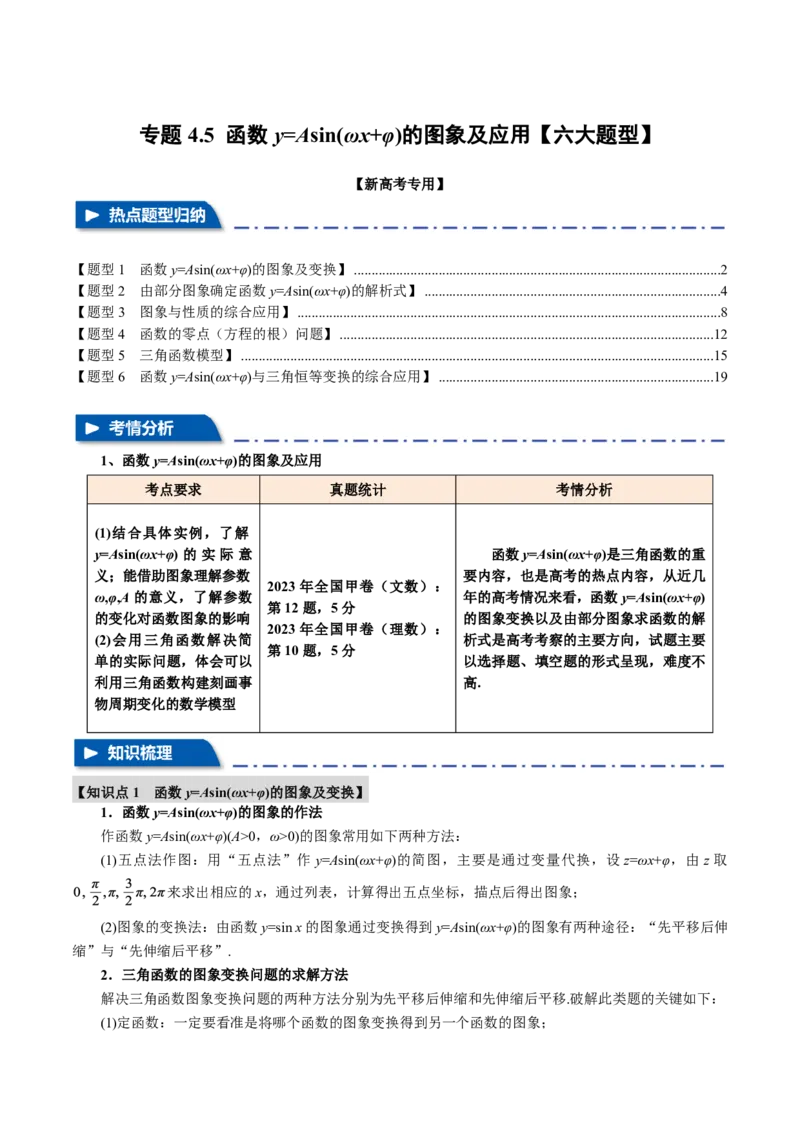 专题4.5函数y=Asin(&omega;x+&phi;)的图象及应用六大题型（解析版）_高中三年全科资料_高中_高中1_2026版高考《举一反三》一轮复习专练（新高考数学专用）