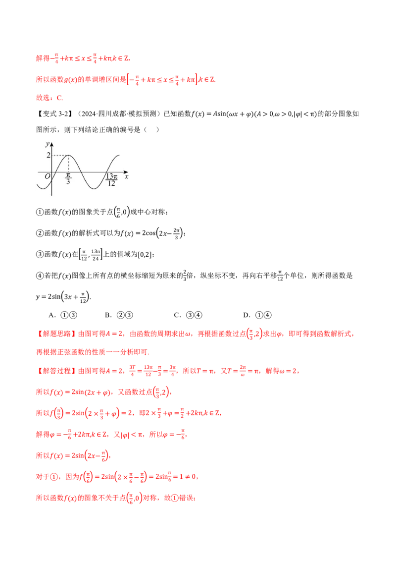 专题4.5函数y=Asin(&omega;x+&phi;)的图象及应用六大题型（解析版）_高中三年全科资料_高中_高中1_2026版高考《举一反三》一轮复习专练（新高考数学专用）