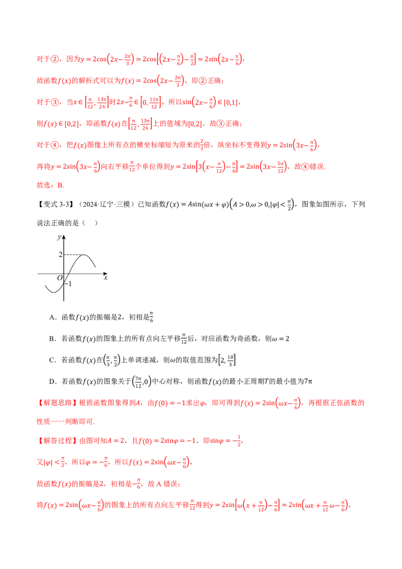 专题4.5函数y=Asin(&omega;x+&phi;)的图象及应用六大题型（解析版）_高中三年全科资料_高中_高中1_2026版高考《举一反三》一轮复习专练（新高考数学专用）