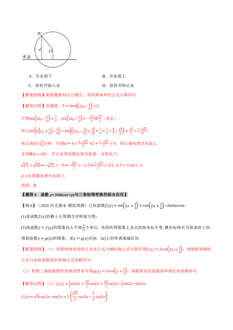 专题4.5函数y=Asin(&omega;x+&phi;)的图象及应用六大题型（解析版）_高中三年全科资料_高中_高中1_2026版高考《举一反三》一轮复习专练（新高考数学专用）