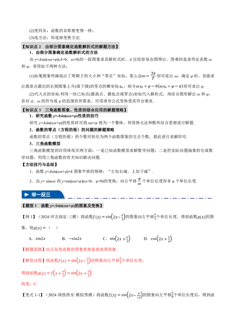 专题4.5函数y=Asin(&omega;x+&phi;)的图象及应用六大题型（解析版）_高中三年全科资料_高中_高中1_2026版高考《举一反三》一轮复习专练（新高考数学专用）
