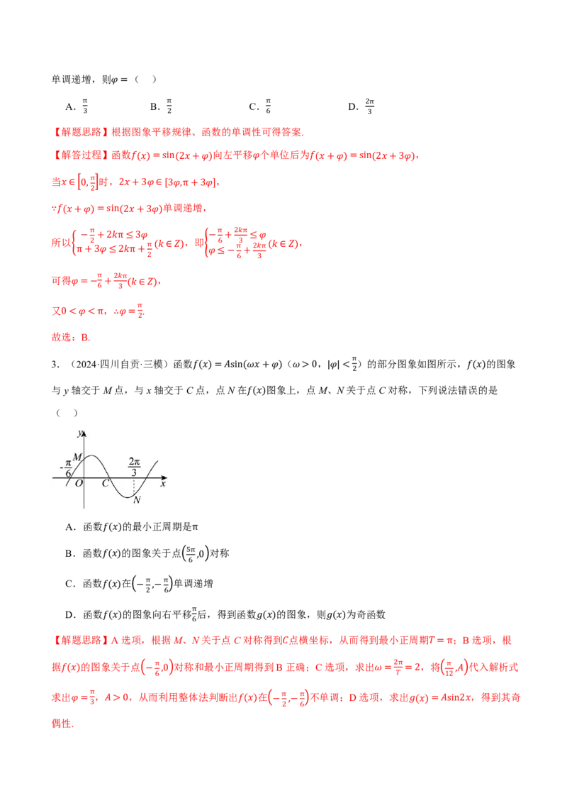 专题4.5函数y=Asin(&omega;x+&phi;)的图象及应用六大题型（解析版）_高中三年全科资料_高中_高中1_2026版高考《举一反三》一轮复习专练（新高考数学专用）