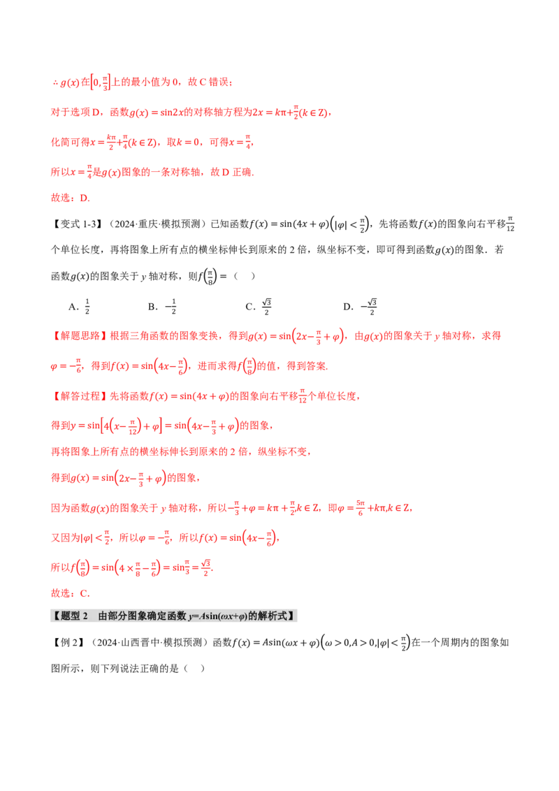 专题4.5函数y=Asin(&omega;x+&phi;)的图象及应用六大题型（解析版）_高中三年全科资料_高中_高中1_2026版高考《举一反三》一轮复习专练（新高考数学专用）