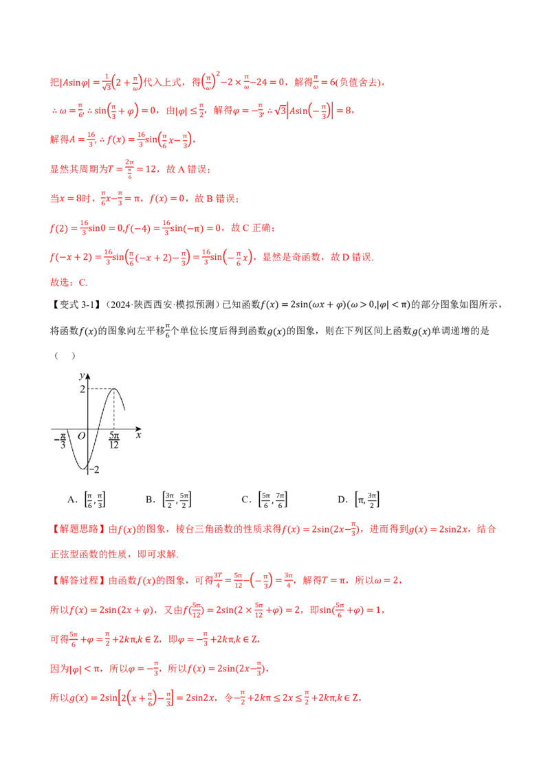 专题4.5函数y=Asin(&omega;x+&phi;)的图象及应用六大题型（解析版）_高中三年全科资料_高中_高中1_2026版高考《举一反三》一轮复习专练（新高考数学专用）