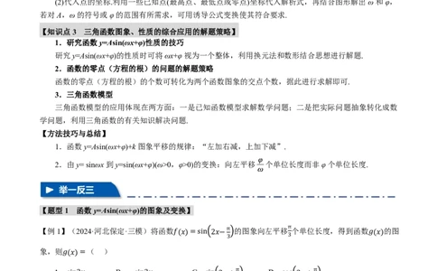 专题4.5函数y=Asin(&omega;x+&phi;)的图象及应用六大题型（解析版）_高中三年全科资料_高中_高中1_2026版高考《举一反三》一轮复习专练（新高考数学专用）
