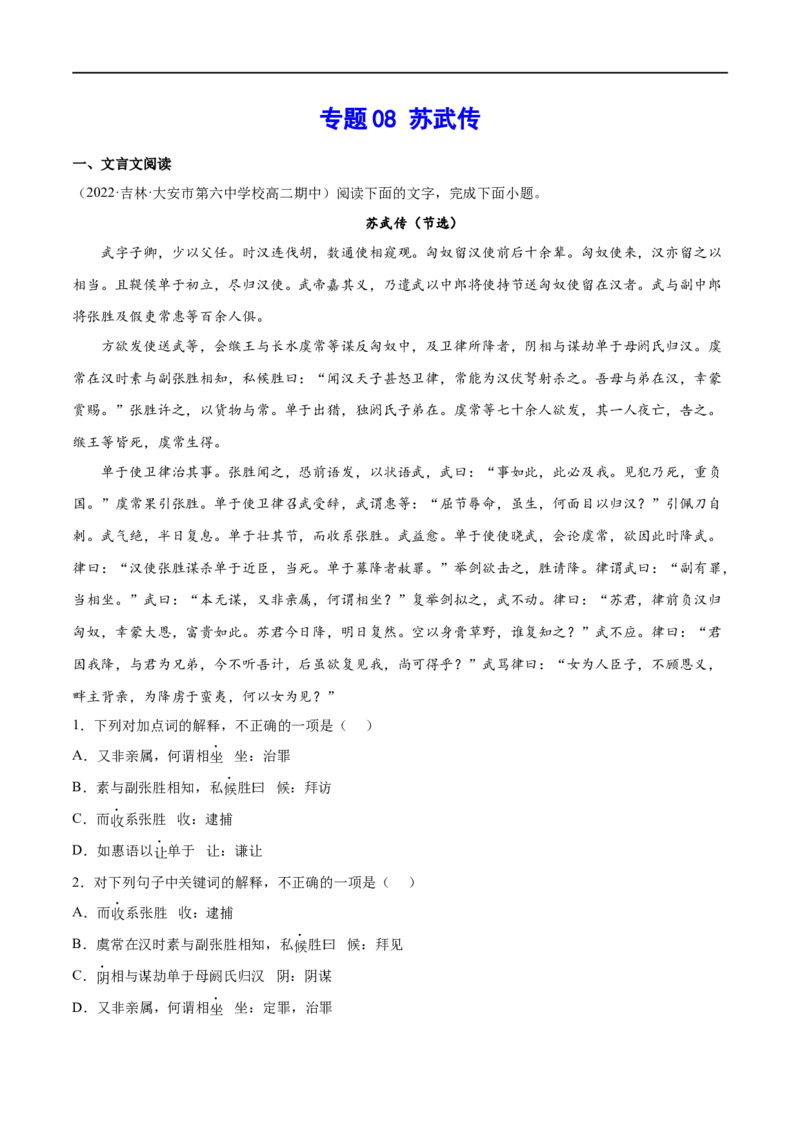 专题08苏武传（针对训练）（学生版）-新高二语文暑假衔接_高中三年全科资料_高中_高中1_2025秋新高二《暑假衔接讲义》（语数外理化）电子版_2025新高二语文暑假衔接讲义