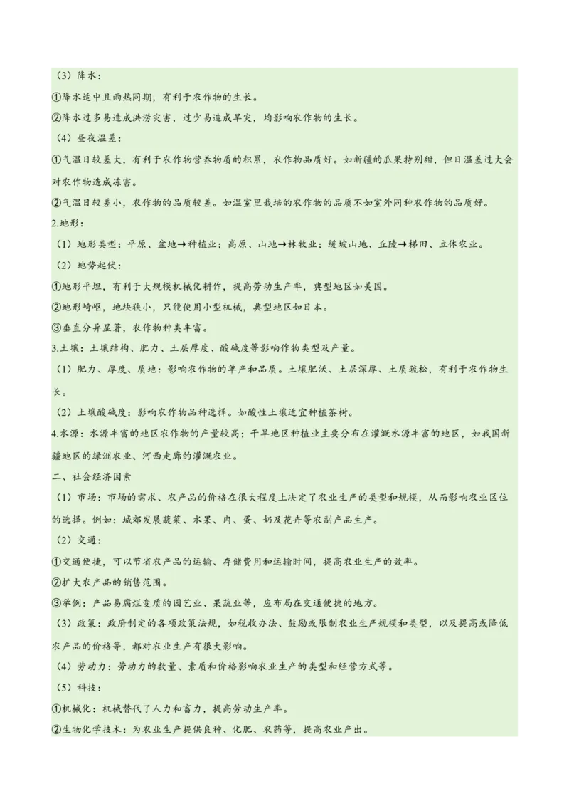 专题08农业易错突破（5大易错）-备战2024年高考地理考试易错题（全国通用）（解析版）_高中三年全科资料_高中_15高中全科《高考易错题》2025版_教师版（含答案解析）