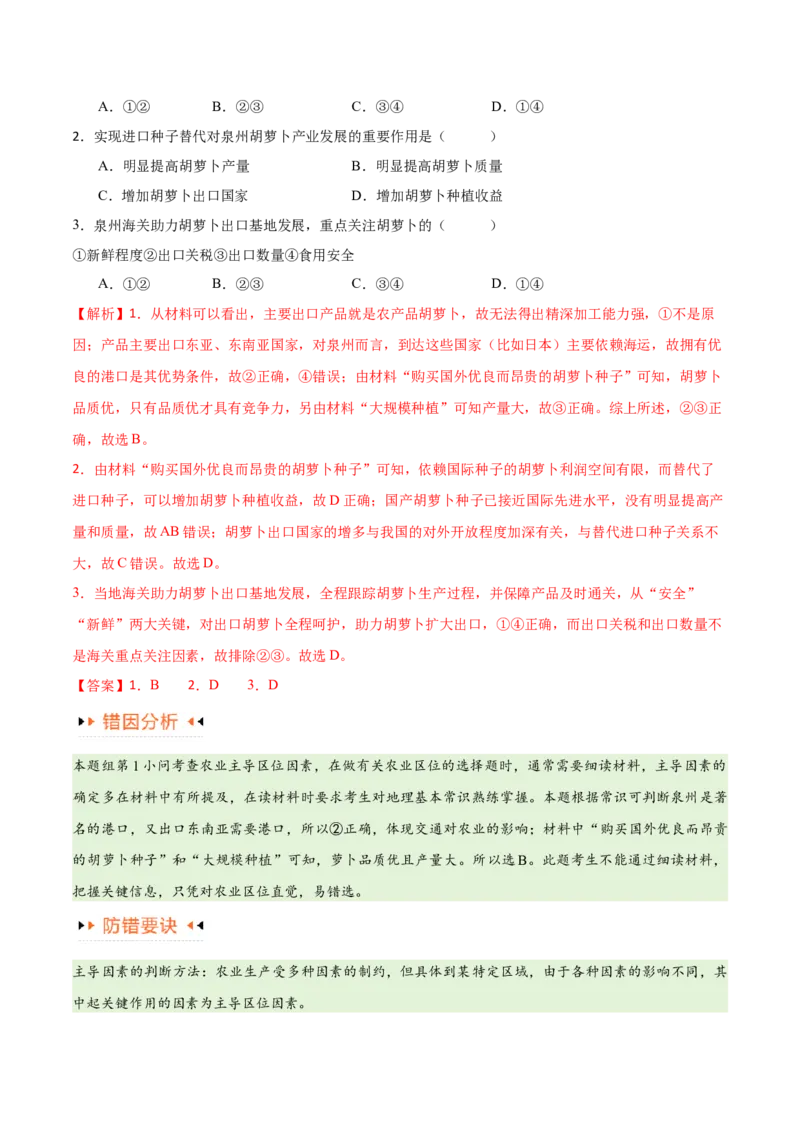 专题08农业易错突破（5大易错）-备战2024年高考地理考试易错题（全国通用）（解析版）_高中三年全科资料_高中_15高中全科《高考易错题》2025版_教师版（含答案解析）