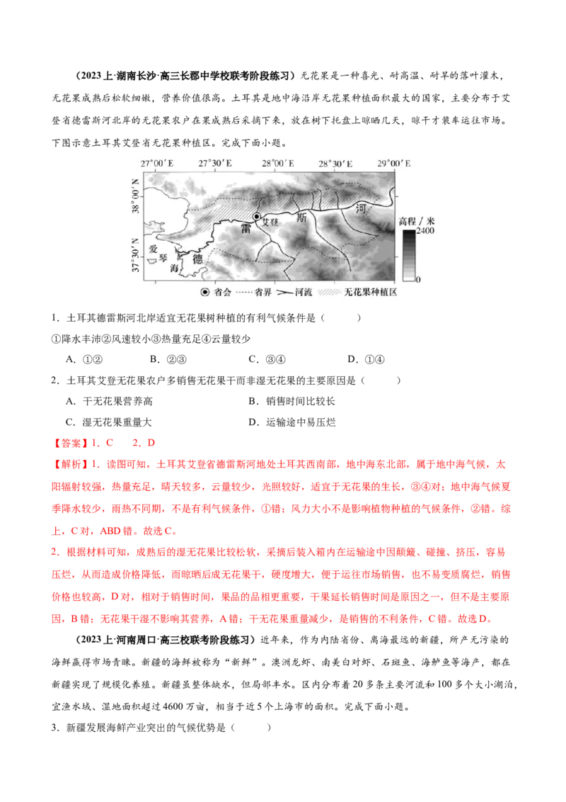 专题08农业易错突破（5大易错）-备战2024年高考地理考试易错题（全国通用）（解析版）_高中三年全科资料_高中_15高中全科《高考易错题》2025版_教师版（含答案解析）