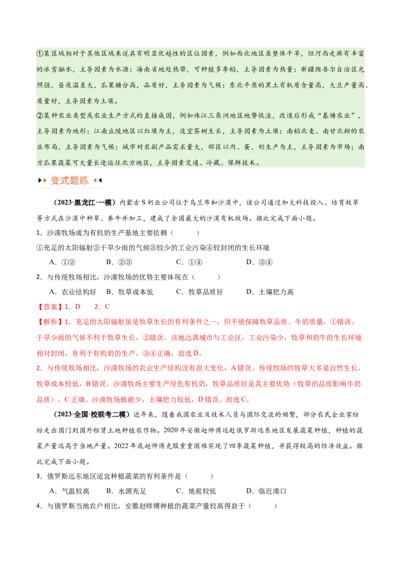 专题08农业易错突破（5大易错）-备战2024年高考地理考试易错题（全国通用）（解析版）_高中三年全科资料_高中_15高中全科《高考易错题》2025版_教师版（含答案解析）