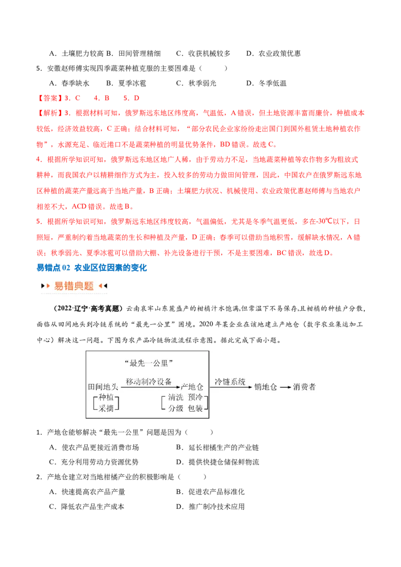 专题08农业易错突破（5大易错）-备战2024年高考地理考试易错题（全国通用）（解析版）_高中三年全科资料_高中_15高中全科《高考易错题》2025版_教师版（含答案解析）