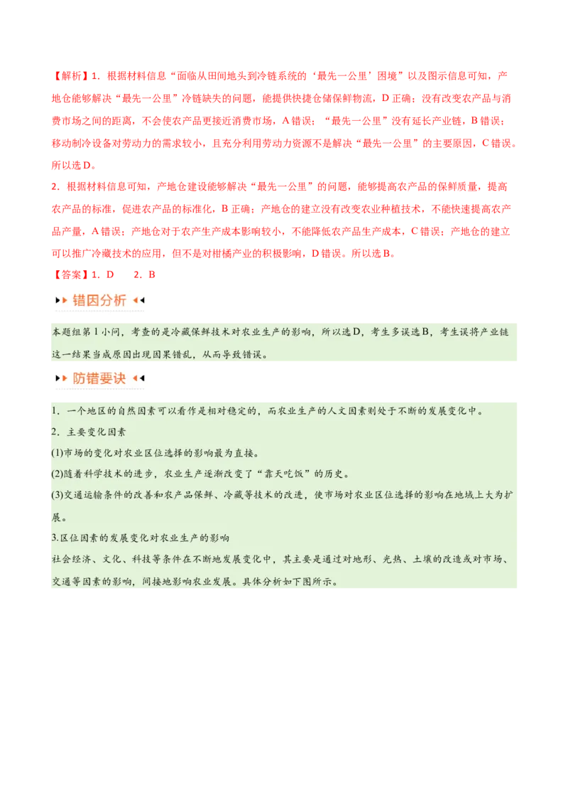 专题08农业易错突破（5大易错）-备战2024年高考地理考试易错题（全国通用）（解析版）_高中三年全科资料_高中_15高中全科《高考易错题》2025版_教师版（含答案解析）