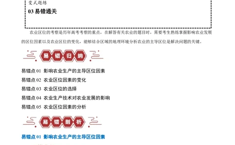 专题08农业易错突破（5大易错）-备战2024年高考地理考试易错题（全国通用）（解析版）_高中三年全科资料_高中_15高中全科《高考易错题》2025版_教师版（含答案解析）