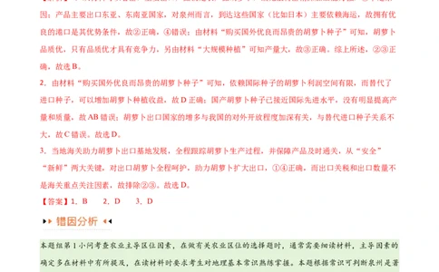 专题08农业易错突破（5大易错）-备战2024年高考地理考试易错题（全国通用）（解析版）_高中三年全科资料_高中_15高中全科《高考易错题》2025版_教师版（含答案解析）