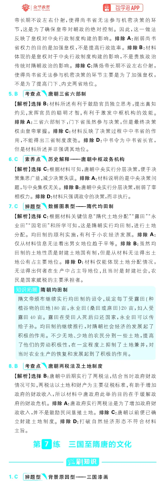 专题2_高中三年全科资料_高中_理想树2026版高考《必刷小题》8科全套_2026版理想树高考必刷小题历史_2026版理想树高考必刷小题历史解析册