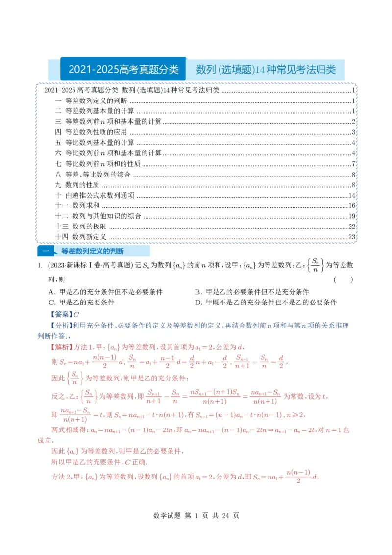 专题11数列（选填题）14种常见考法归类（全国通用）（解析版）_高中三年全科资料_高中_高中1_2021-2025高考数学五年真题分类汇编